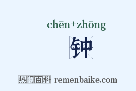 棽钟是什么意思的图片